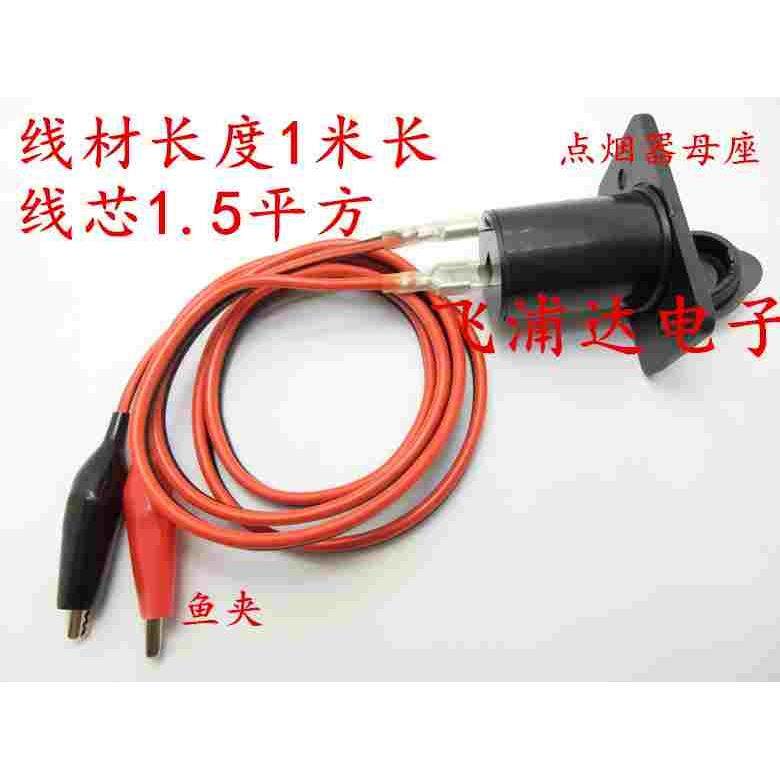工厂直销 电瓶夹转点烟器头 鱼夹带点烟器母座 配1.5平方芯线,居家布艺,窗帘面料,淘宝优惠券,粉丝福利购,淘宝优惠卷