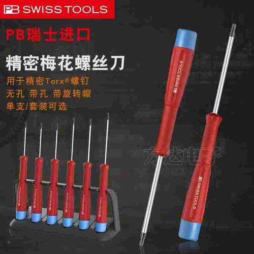瑞士进口PB Swiss Tools星形六角梅花螺丝刀起子批T3 T4 T5 T6 T7
