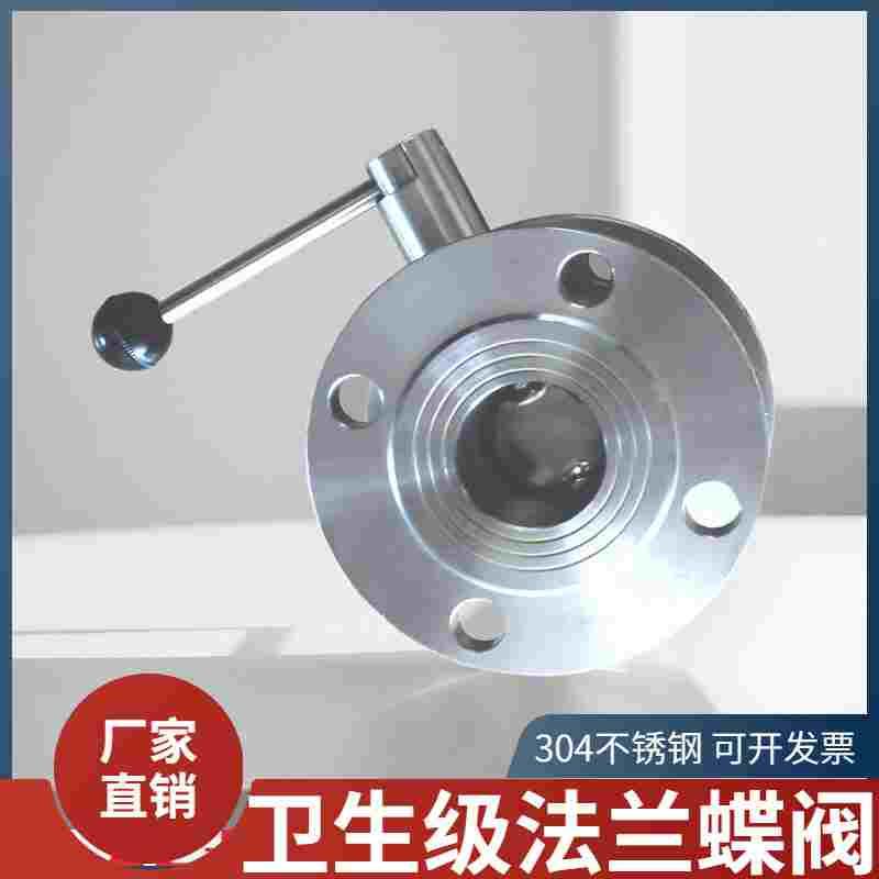 304不锈钢卫生级法兰蝶阀拉杆手动碟阀食品级管道手柄阀门DN25/50