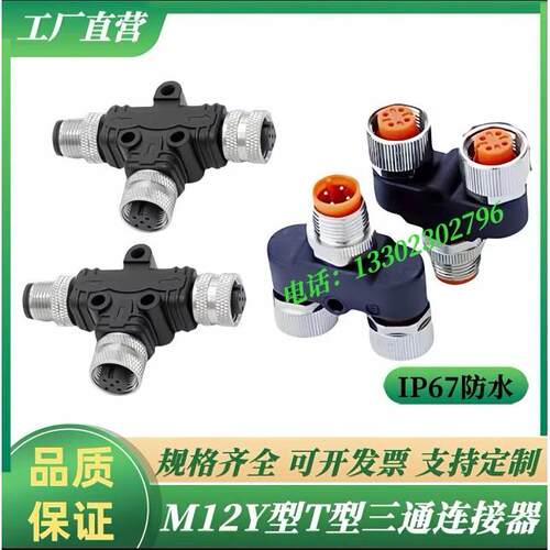 M12航空插头Y型T型连接器三通一转二接头防水4芯5芯8芯一公转二母