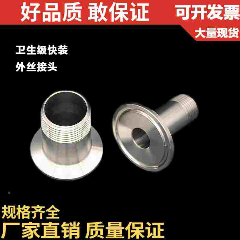304/316不锈钢卫生级快装外丝接头/食品级卡箍式快装接头/DN15 20