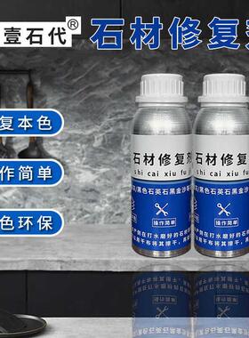 壹石代石材修复剂修复本色操作简单快速修补坚硬牢固环绿色环保
