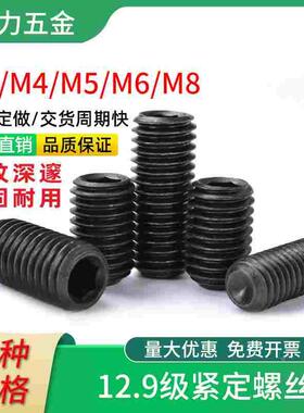 内六角螺丝m3 m4 m5 m6 m8顶丝高强无头12.9级锣丝凹端紧定机米