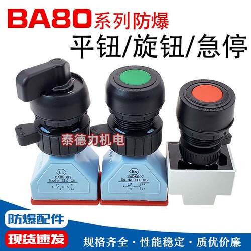防爆按钮 BD8030急停旋转开关按钮 YH8097 自复位启停钮 开孔30mm