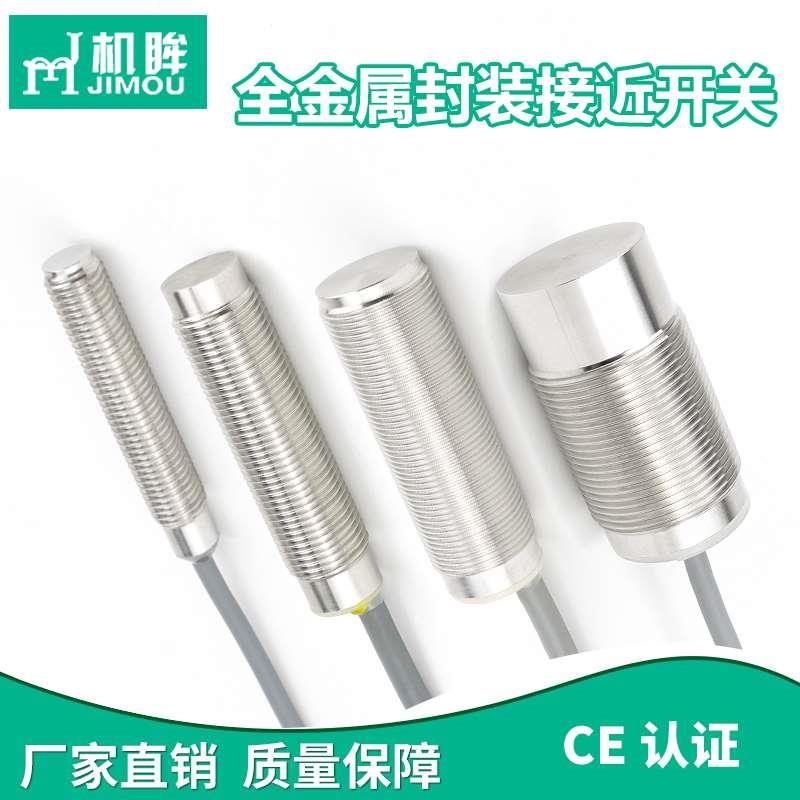 机眸全金属封装接近传感器三线24V不锈钢连体管件金属感应开关