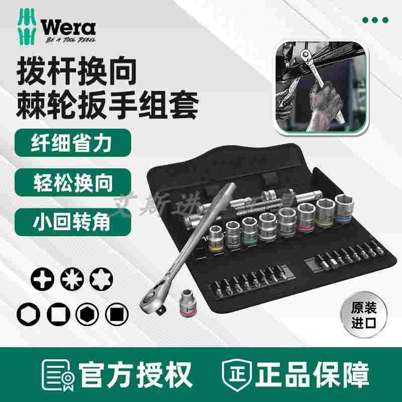 德国WERA维拉8100 SA8 SB8 SC8万向棘轮套筒扳手套装8004A手柄