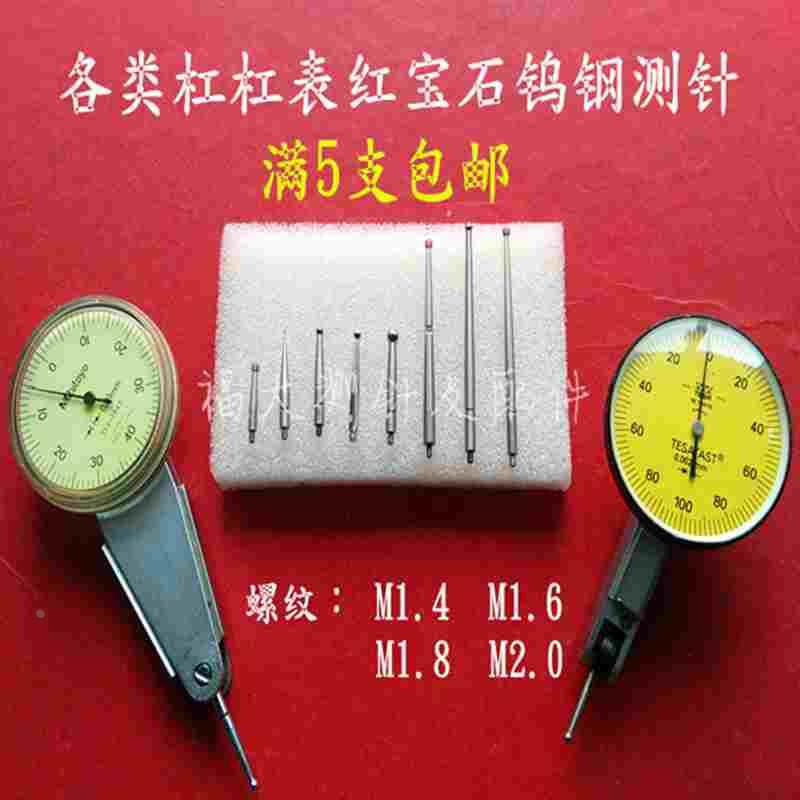 三丰瑞士杠杆表加长红宝石测头钨钢测针百分千分M1.4M1.6M1.8M2.0