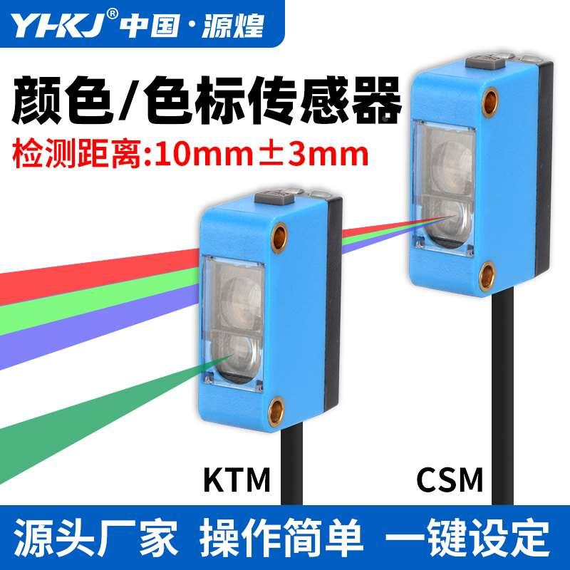 简易型智能颜色识别纠偏分色定位感应器RGB-CSM/KTM色标传感器24v