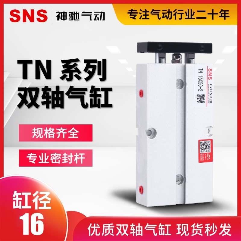 SNS神驰气动双联轴气缸TN/TDA16*10-20-30-40-50-60-70-80-90-100