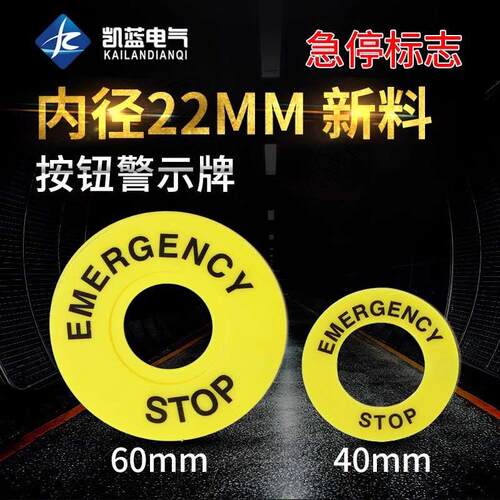大急停按钮开关22mm按钮标牌框急停警示圈标志STOP 40/60mm100片