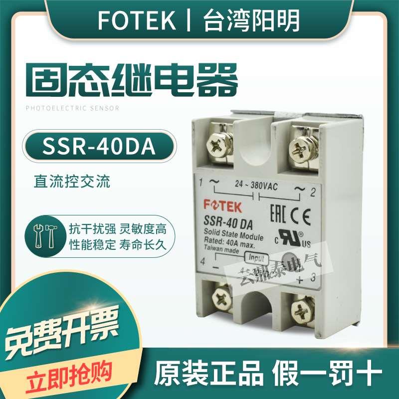 原装正品台湾FOTEK阳明单相固态继电器SSR-40DA 直流控制交流 40A