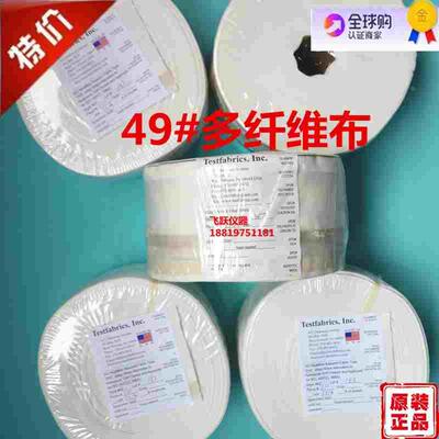 美国AATCC多纤维布49号多纤布Testfabrics49# Fiber Fabric41#42#