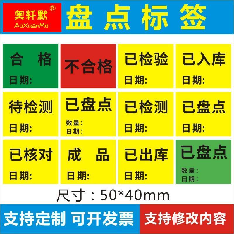 已盘点标签物料贴纸退回品不合格出入库待检测尾数报关件已报修C