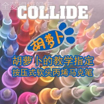 胡你个萝卜HYY 团练指定30色软头按压式丙烯麦克笔 COLLIDE