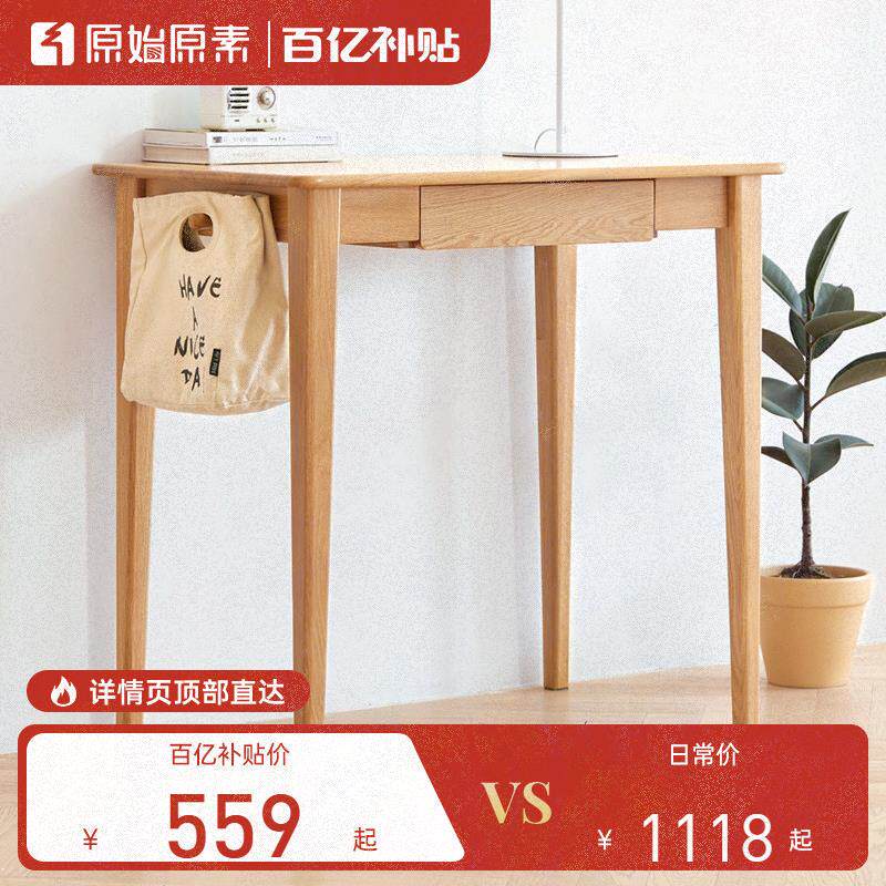 原始原素实木书桌橡木电脑桌子家用小书桌学习桌简约梳妆台8161属于什么档次？