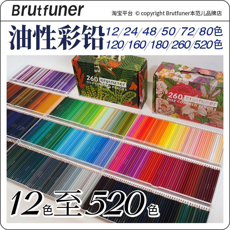 Brutfuner/本范儿彩铅/油性彩铅/水溶性彩铅多种型号专业美术彩铅 文具电教/文化用品/商务用品 彩铅 原图主图