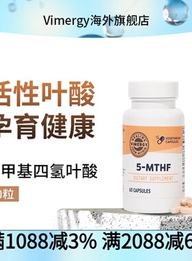 Vimergy五甲基四氢叶酸（5-MTHF）胶囊 活性叶酸 60粒