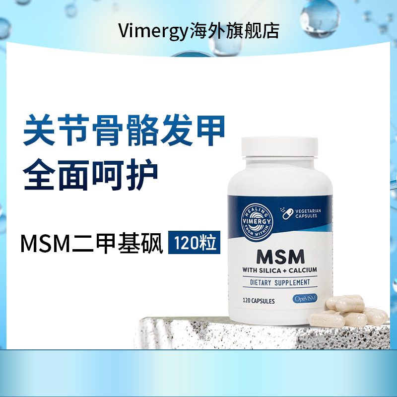 Vimergy MSM（二甲基砜） +硅+钙 骨骼关节头发指甲健康  120粒