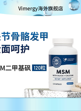 Vimergy MSM（二甲基砜） +硅+钙 骨骼关节头发指甲健康  120粒