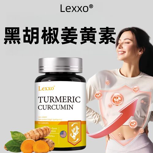 LEXXO姜黄素胶囊关节肝脏
