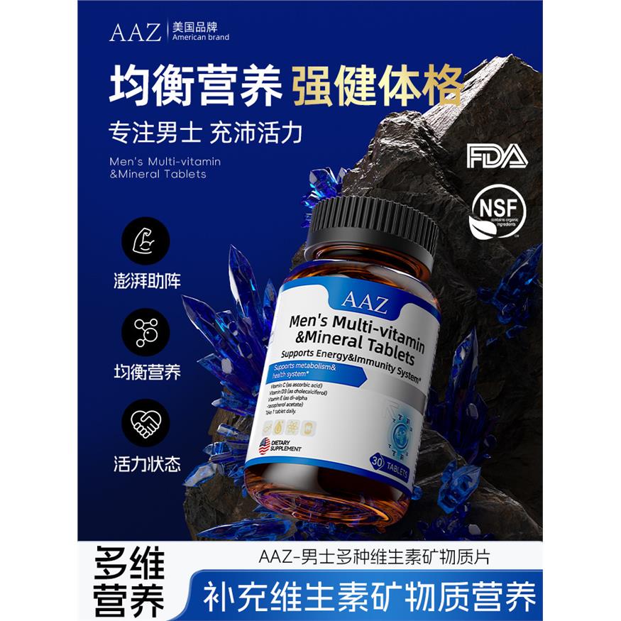 AAZ男士复合多种维生素矿