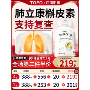 TOFO瑞士进口肺部槲皮素