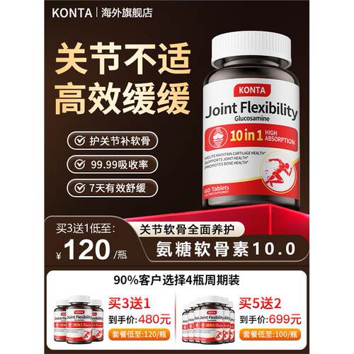 KONTA氨糖软骨素中老年人