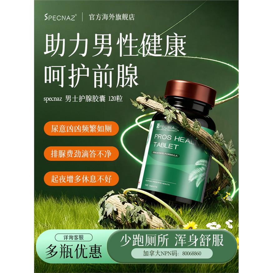 加拿大SPECNAZ锯棕榈胶囊
