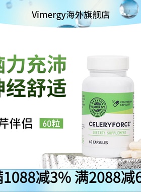 Vimergy西芹伴侣胶囊 安东尼威廉配方 提升西芹汁效果 60粒