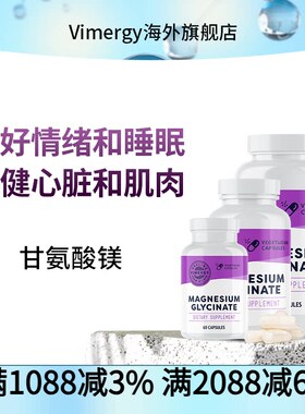 Vimergy甘氨酸镁胶囊60粒&180粒&300粒 支持心脏肌肉和大脑功能
