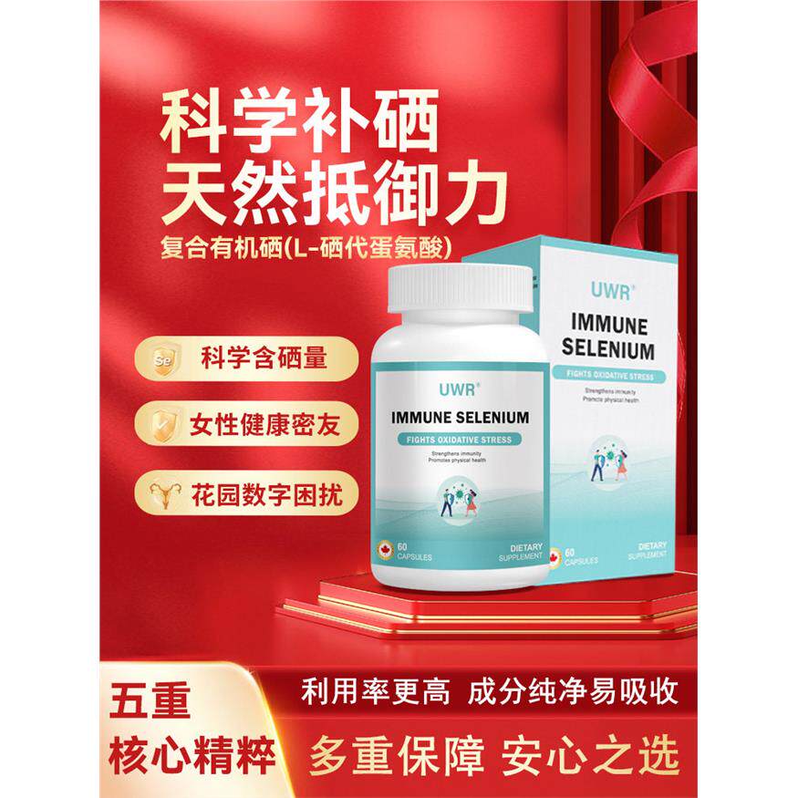 UWR硒片uwr活性硒富硒宝康硒宝补硒男女性免疫力天然硒uwr有机硒