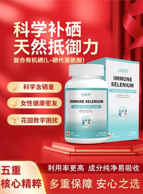 UWR硒片uwr活性硒富硒宝康硒宝补硒男女性免疫力天然硒uwr有机硒