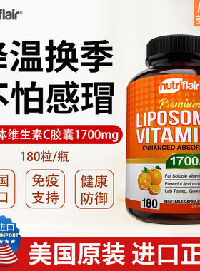 保税发货 NutriFlair  Vitamin C 脂质维生素C脂溶性VC 180粒