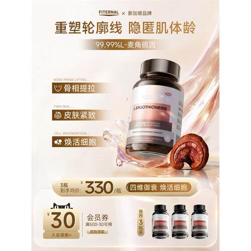 Fiternal进口麦角硫因口