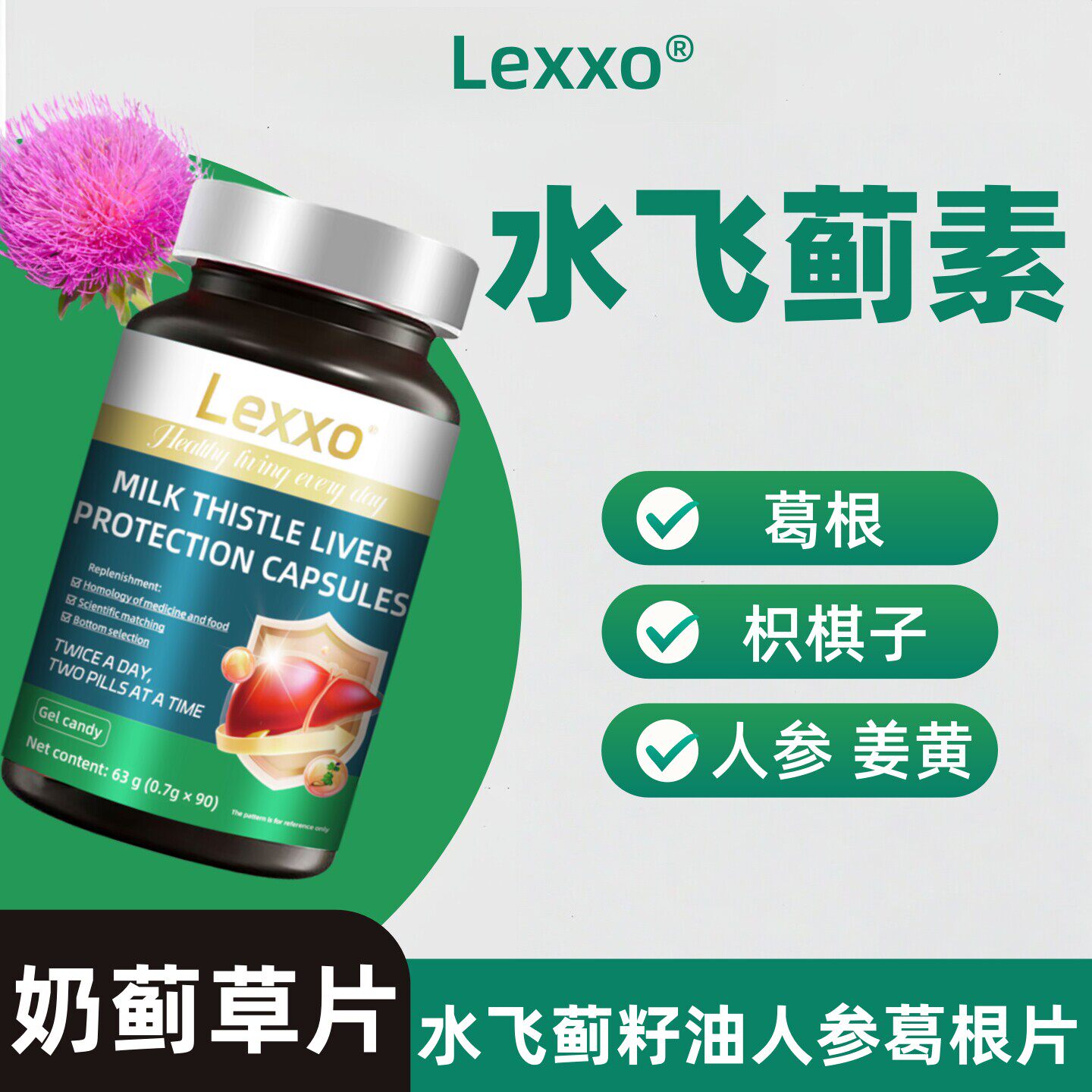 LEXXO水飞蓟籽油枳棋子人