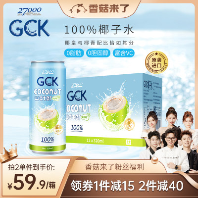 GCK进口100%纯椰子水NFC果汁椰汁电解质饮料320ml*12瓶