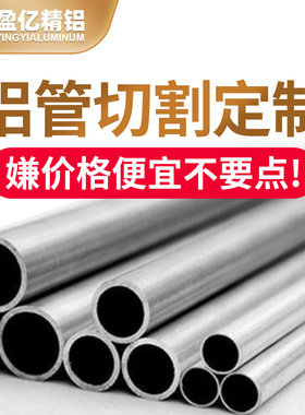 铝管空心圆管加厚薄壁厚壁无缝有缝7075/2A12/6061/6063航空铝棒
