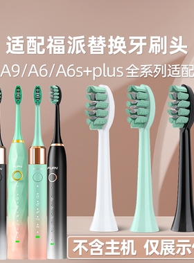 适配福派电动牙刷头a6a8a9嘉莱雅牙头通用替换刷头ZR择柔牙刷头
