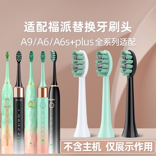适配福派电动牙刷头a6a8a9嘉莱雅牙头通用替换刷头ZR择柔牙刷头