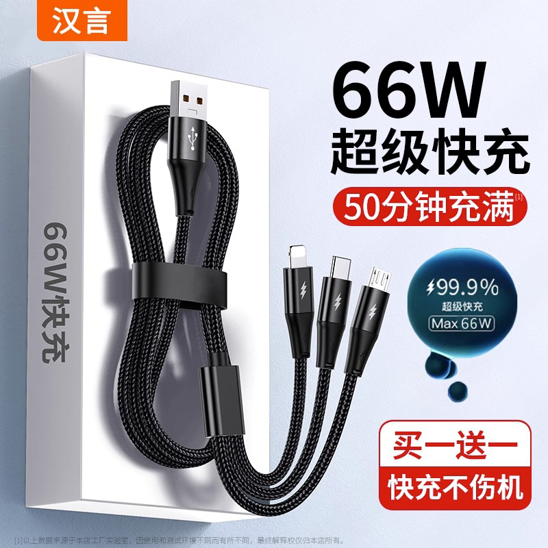 汉言66w超级快充数据线三合一6a适用苹果华为oppo小米vivo荣耀充电线器nova7安卓手机tapyc一拖三5A车载线2米-封面