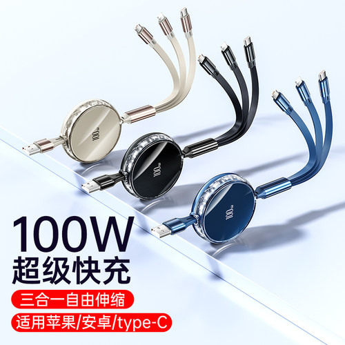 100W超级快充三合一伸缩数据线