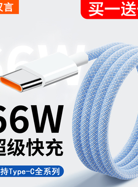 typec数据线66w超级快充线6a充电线器适用华为小米vivo荣耀p50mate40手机nova7pro安卓车载5a闪充typc2米USB
