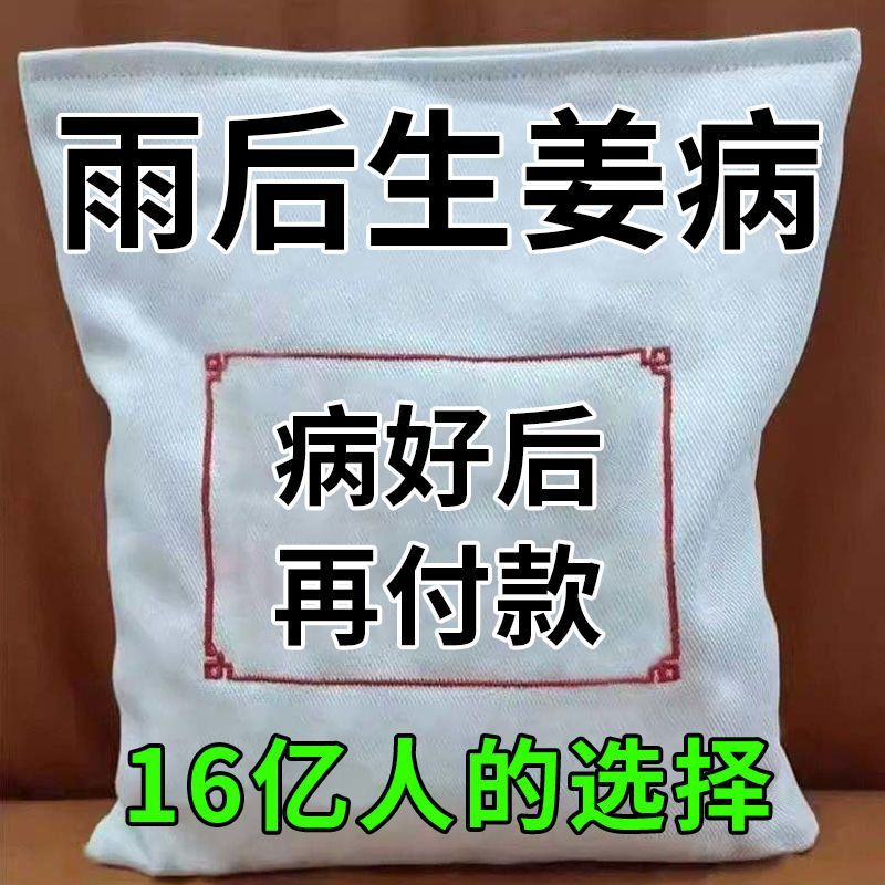 生姜病全治瘟净套特效药灵