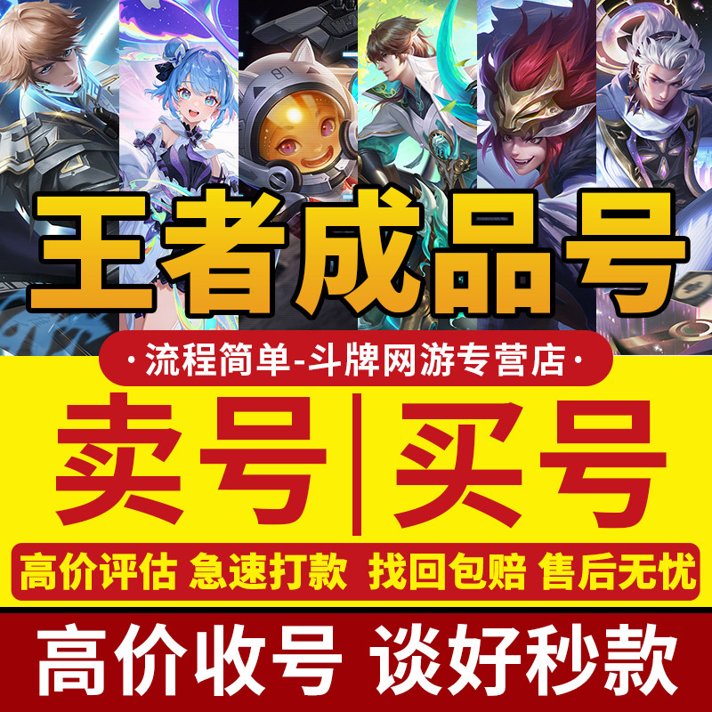 王者荣耀账号购买出售永久成品号v10全皮肤国标号买号卖号高价收