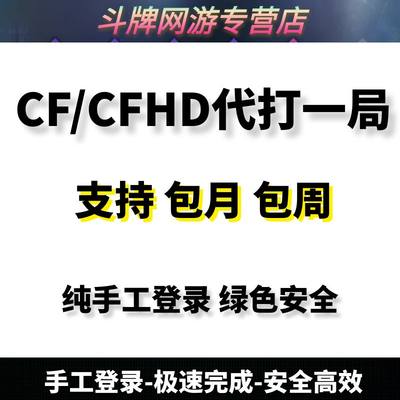 cf穿越火线CFHD高清大区代打一局领活动任务代做游戏一局异地登陆