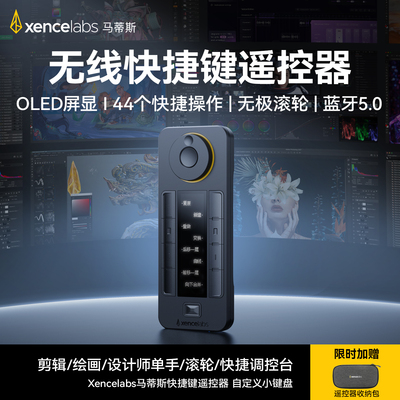 Xencelabs马蒂斯 剪辑绘画设计师单手快捷自定义小键盘无线滚轮