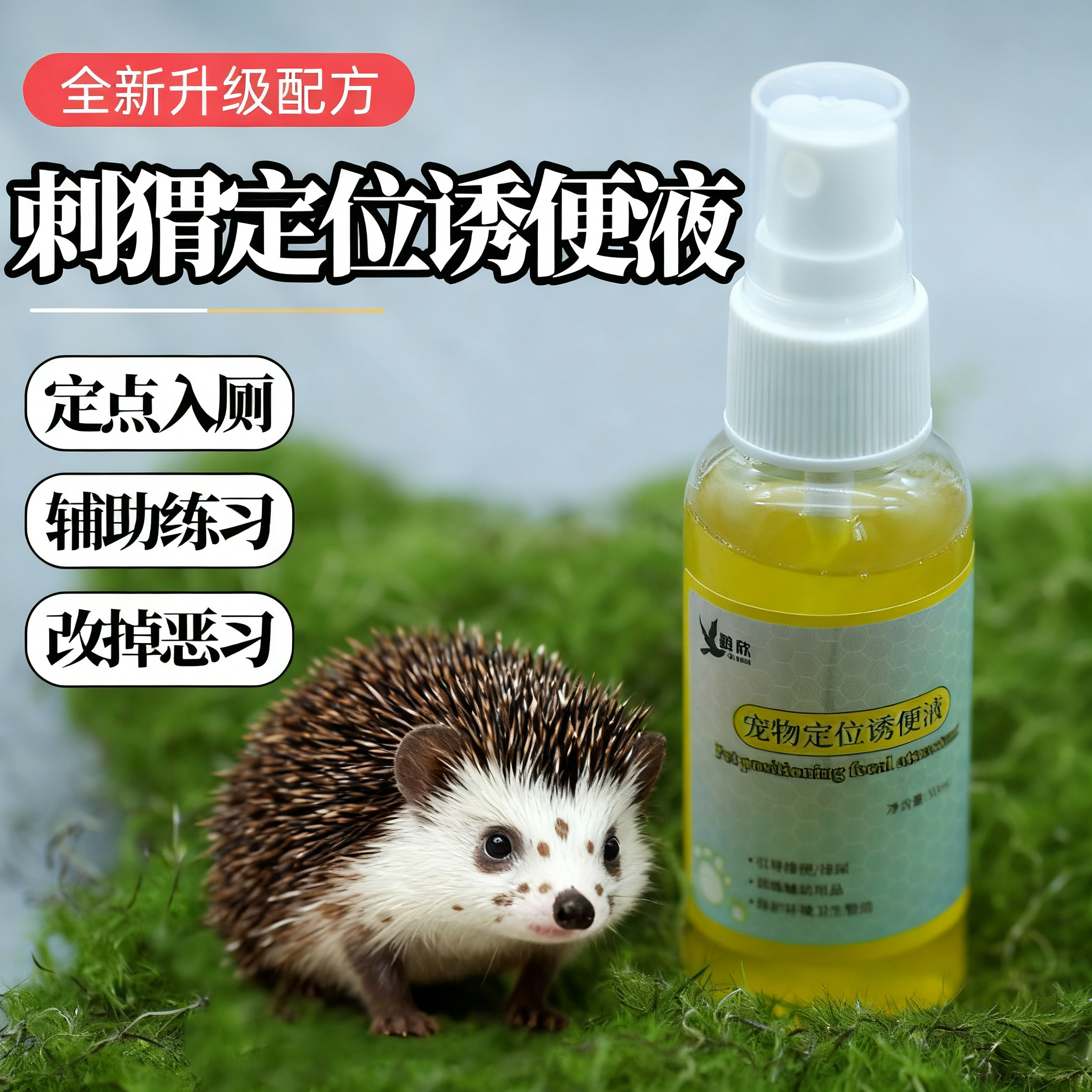 刺猬定点上厕所诱导剂专用诱尿排便训练除臭宠物定位喷雾生活用品,宠物/宠物食品及用品,除味剂,淘宝优惠券,粉丝福利购,淘宝优惠卷