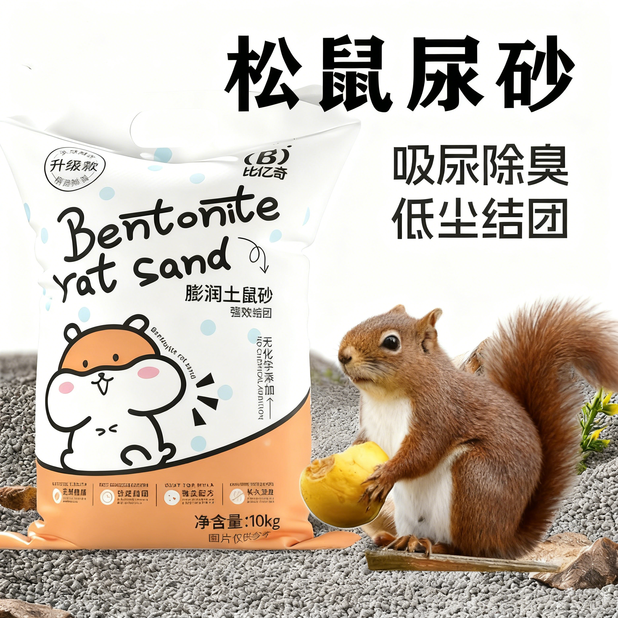 松鼠清理沙子除臭异味尿沙浴沙厕所专用尿砂宠物大全垫料吸水用品,宠物/宠物食品及用品,除味剂,淘宝优惠券,粉丝福利购,淘宝优惠卷