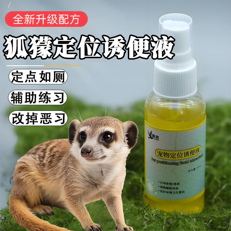 狐獴专用定位诱导剂喷雾宠物厕所排便防臭除臭剂尿砂日用品工具,宠物/宠物食品及用品,除味剂,淘宝优惠券,粉丝福利购,淘宝优惠卷