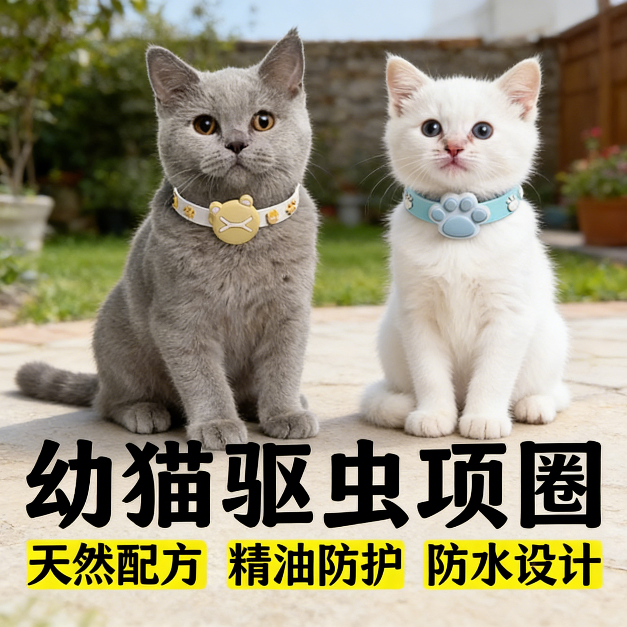 幼猫驱虫项圈宠物精油防护项圈小猫咪可调节可水洗体外跳蚤虱子